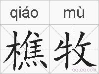 樵牧的拼音