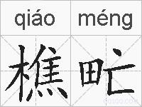 樵甿的拼音