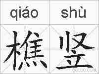 樵竖的拼音