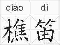 樵笛的拼音