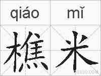樵米的拼音