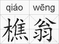 樵翁的拼音