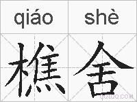 樵舍的拼音