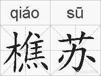 樵苏的拼音