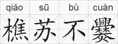 樵苏不爨的拼音