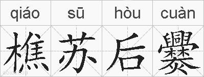 樵苏后爨的拼音