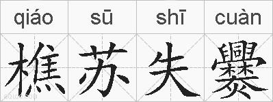 樵苏失爨的拼音