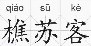 樵苏客的拼音