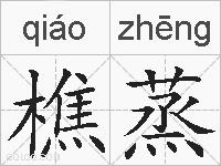 樵蒸的拼音