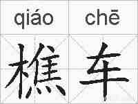 樵车的拼音
