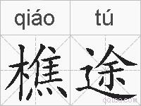 樵途的拼音