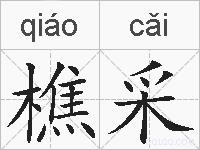 樵采的拼音