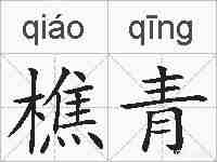 樵青的拼音