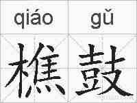 樵鼓的拼音