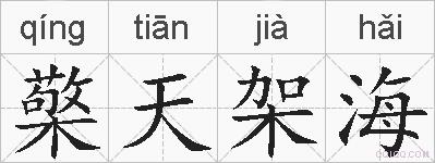 檠天架海的拼音