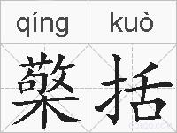 檠括的拼音