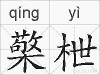 檠枻的拼音