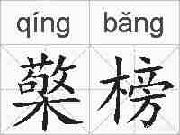 檠榜的拼音