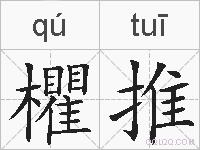 欋推的拼音