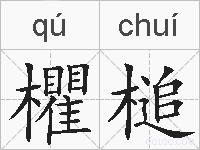 欋槌的拼音