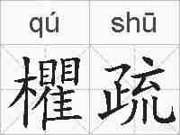 欋疏的拼音
