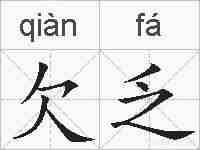 欠乏的拼音