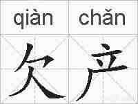 欠产的拼音