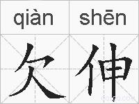 欠伸的拼音
