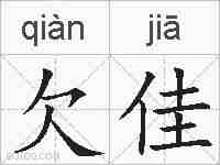 欠佳的拼音