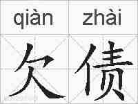 欠债的拼音