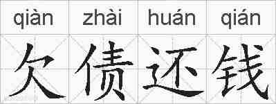欠债还钱的拼音