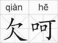 欠呵的拼音