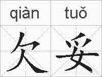 欠妥的拼音