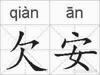 欠安的拼音