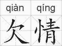 欠情的拼音