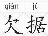 欠据的拼音