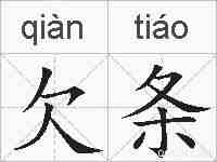 欠条的拼音