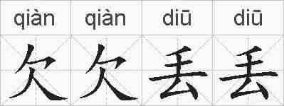欠欠丢丢的拼音