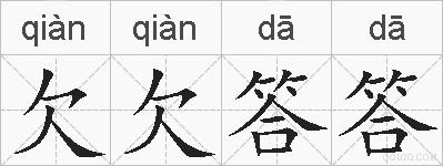 欠欠答答的拼音