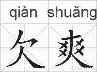 欠爽的拼音
