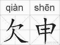 欠申的拼音