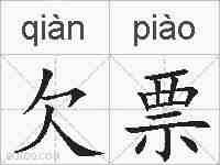 欠票的拼音