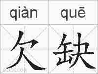 欠缺的拼音
