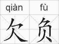 欠负的拼音