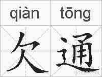 欠通的拼音