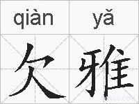 欠雅的拼音