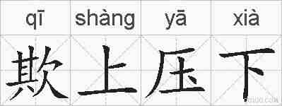 欺上压下的拼音