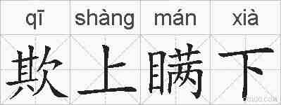 欺上瞒下的拼音