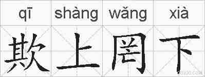 欺上罔下的拼音