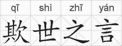 欺世之言的拼音
